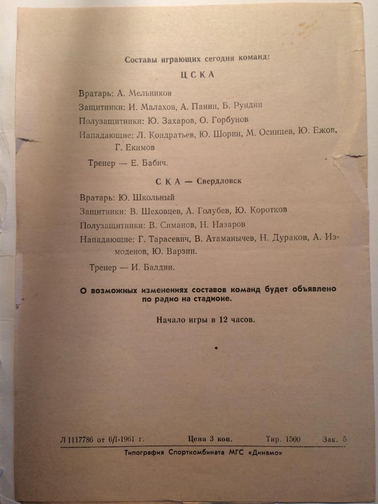 СКА(Свердловск)- ЦСКА08.01.1961 2
