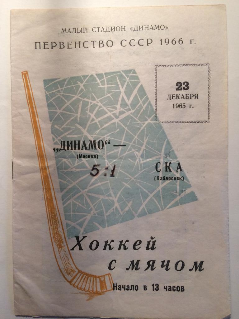 Динамо( Москва)- СКА ( Хабаровск) 23.12.1965