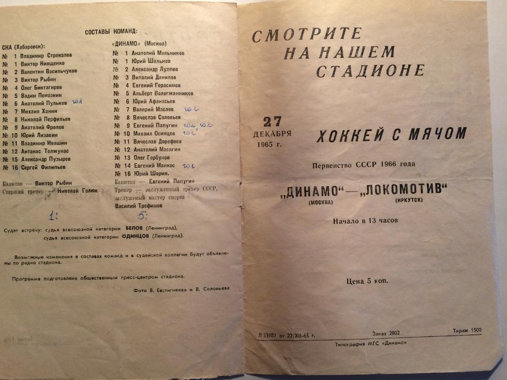 Динамо( Москва)- СКА ( Хабаровск) 23.12.1965 3
