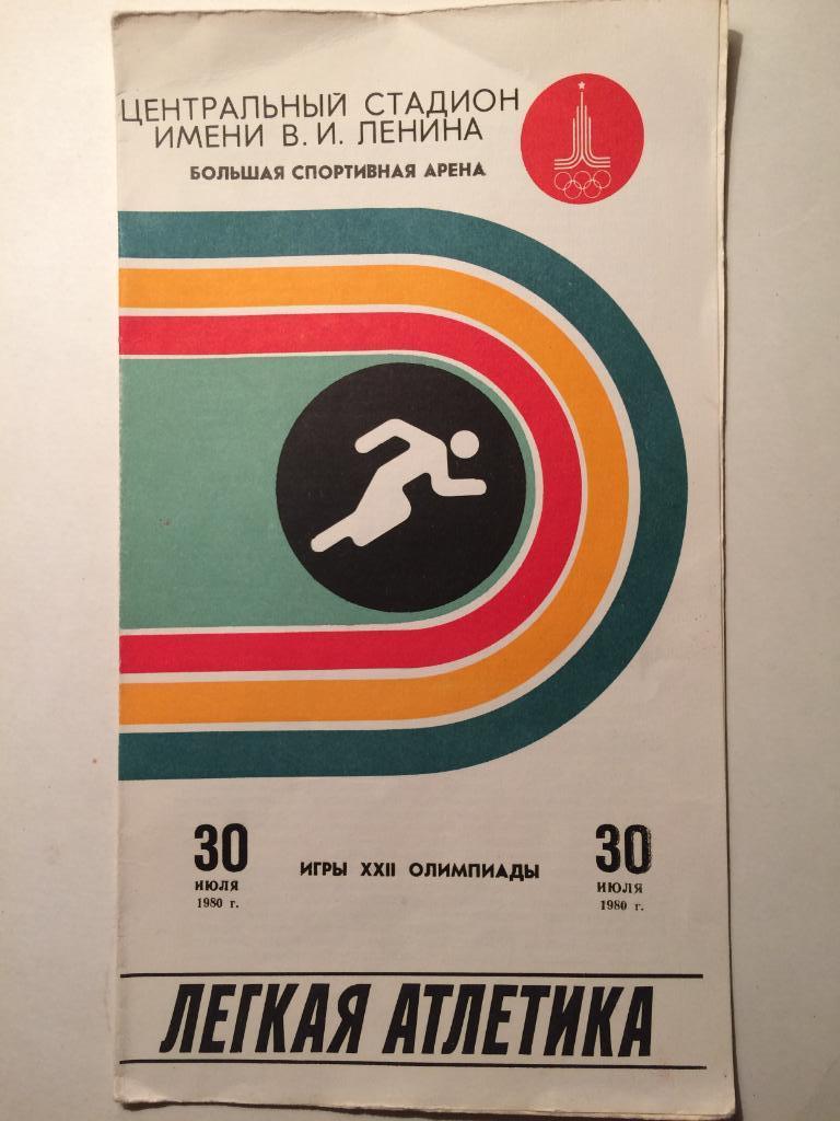 Олимпиада- 1980.Легкая атлетика 30.07.1980 Москва-80