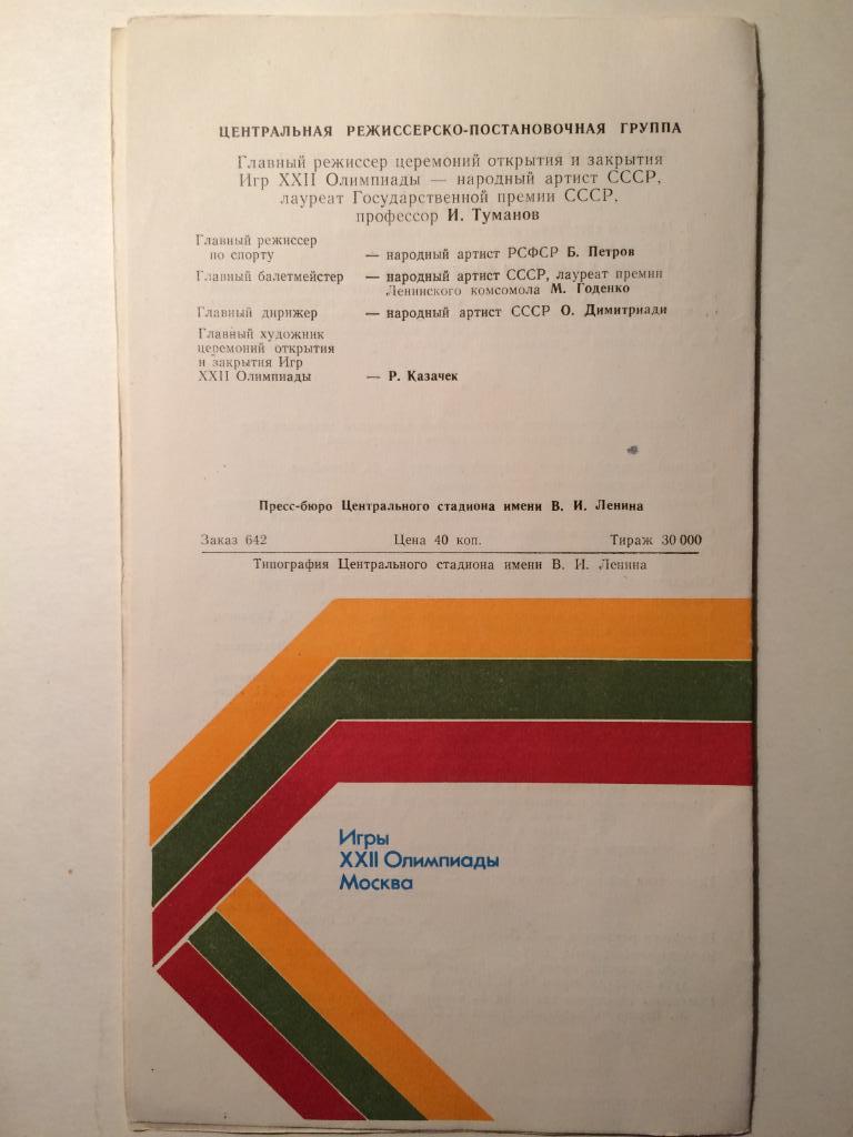 Олимпиада- 1980.Церемония закрытия.Москва-80 2