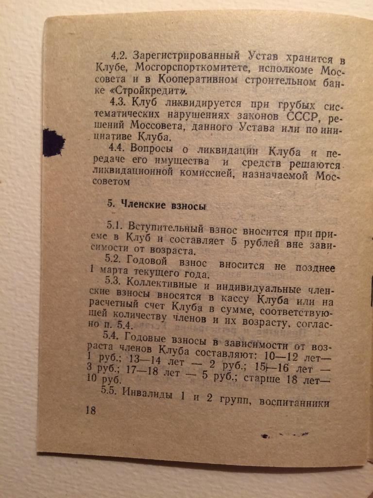 Устав Клуба болельщиков Спартак Москва 1989 1