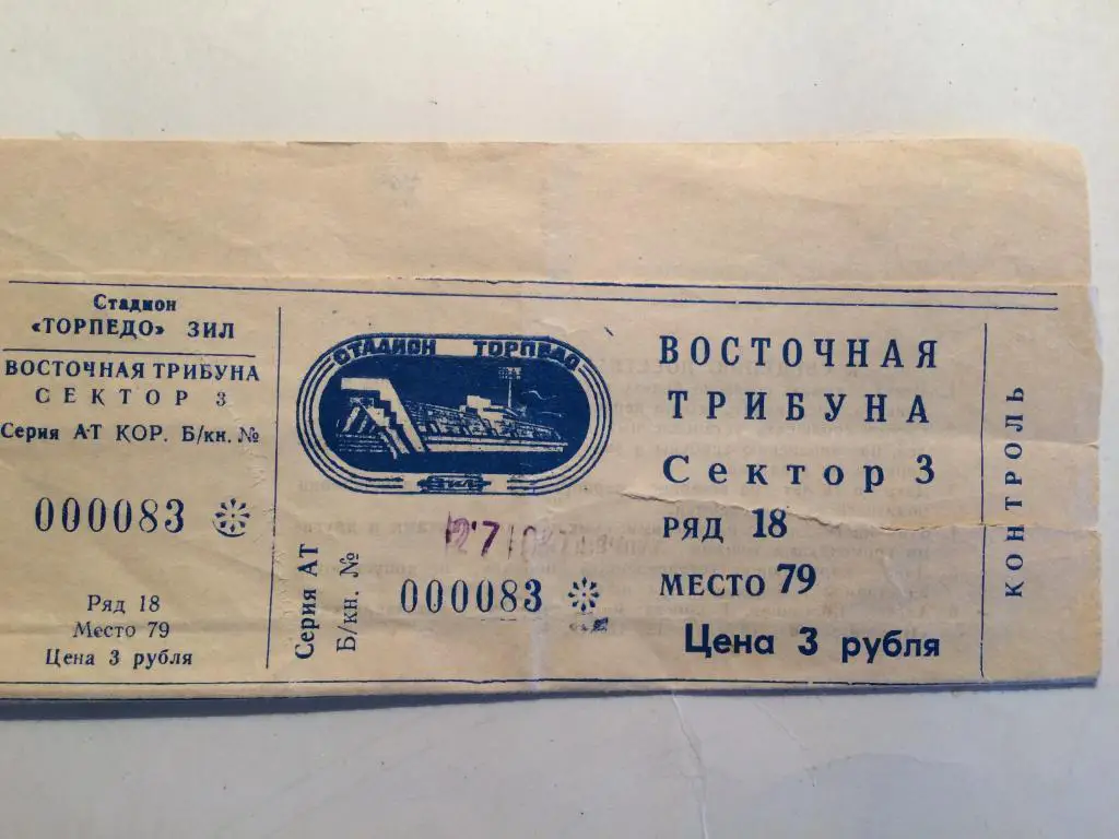 Билет Чемпионат СССР ЦСКА-Динамо Москва 27.10.1991