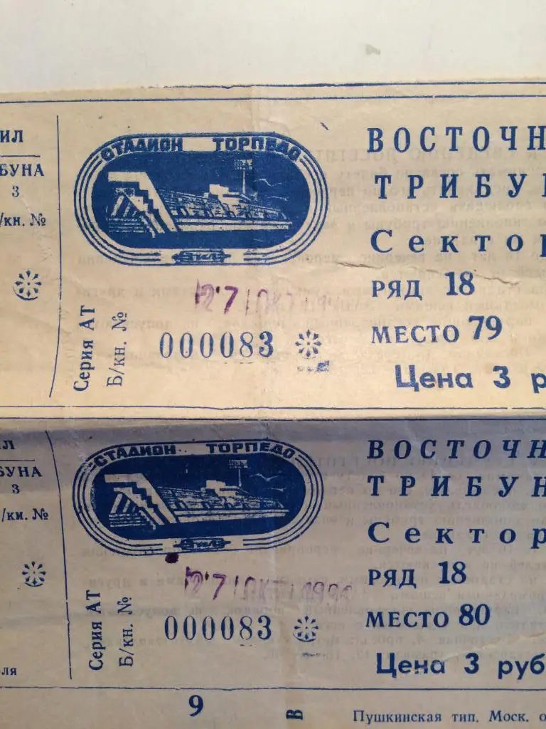 Билет Чемпионат СССР ЦСКА-Динамо Москва 27.10.1991 2