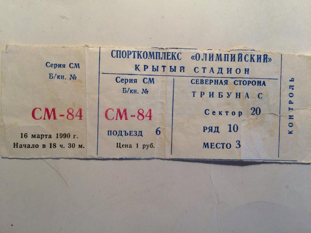 Билет Чемпионат СССР Спартак Москва-ЦСКА 16.03.1990