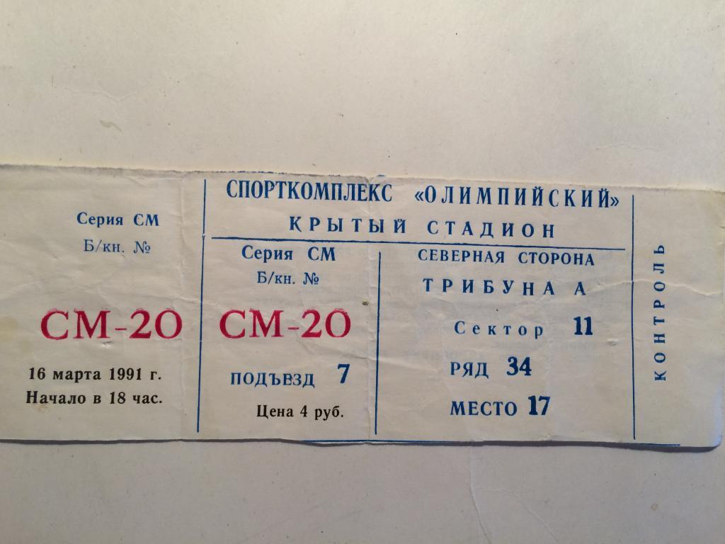 Билет Чемпионат СССР Динамо Москва-ЦСКА16.03.1991