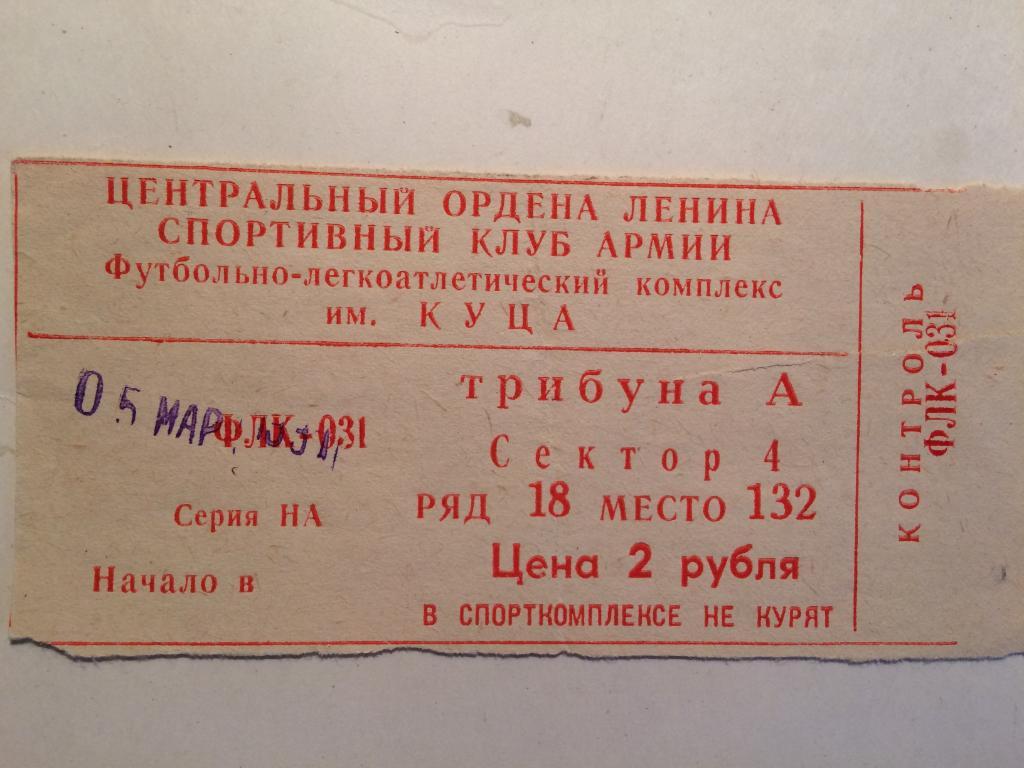 Билет Кубок СССР ЦСКА-Динамо Минск 05.03.1991