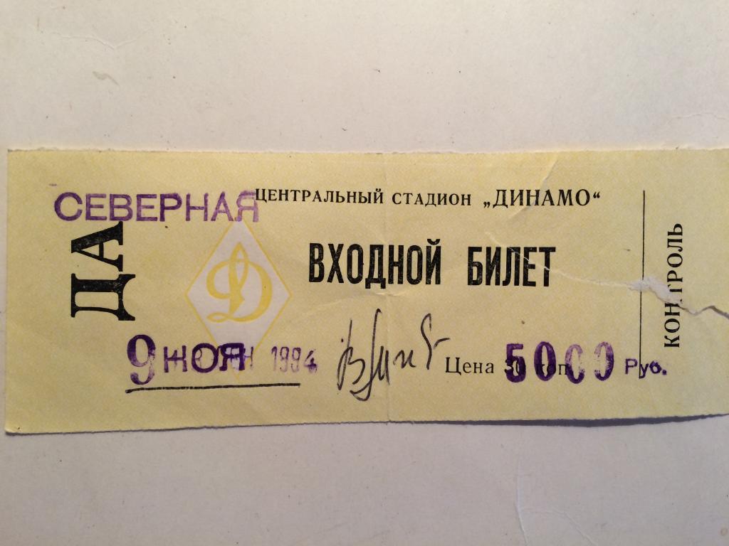 Билет Кубок СССР Динамо Москва- Камаз 09.11.1994