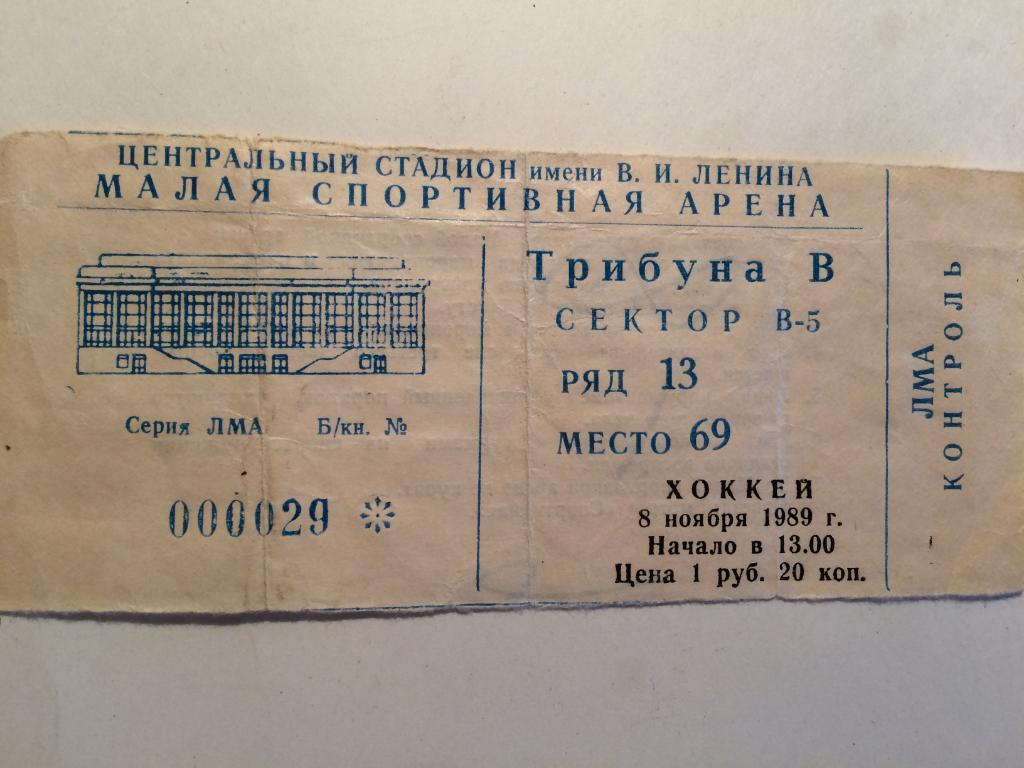 Хоккей Билет ЦСКА-Сокол Киев.Чемпионат СССР 08.11.1989