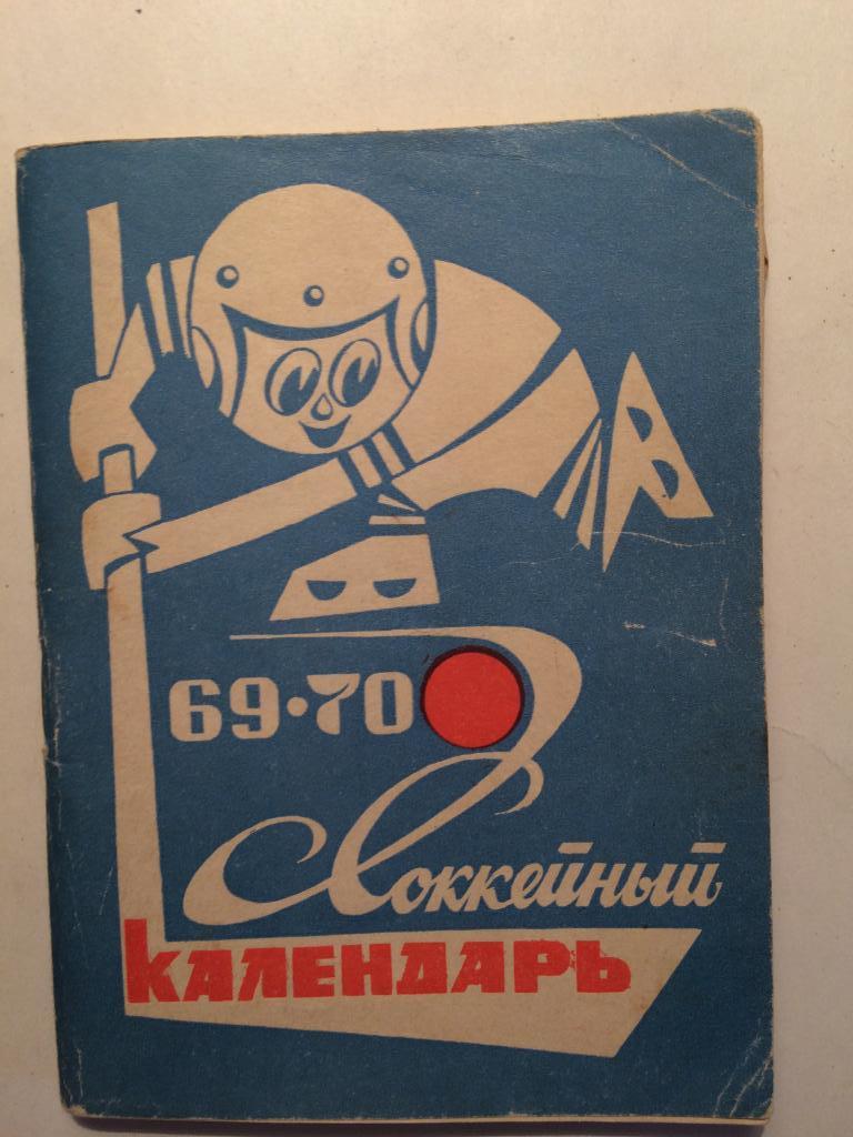 Хоккей.Календарь-справочник 1969-1970 Московская правда