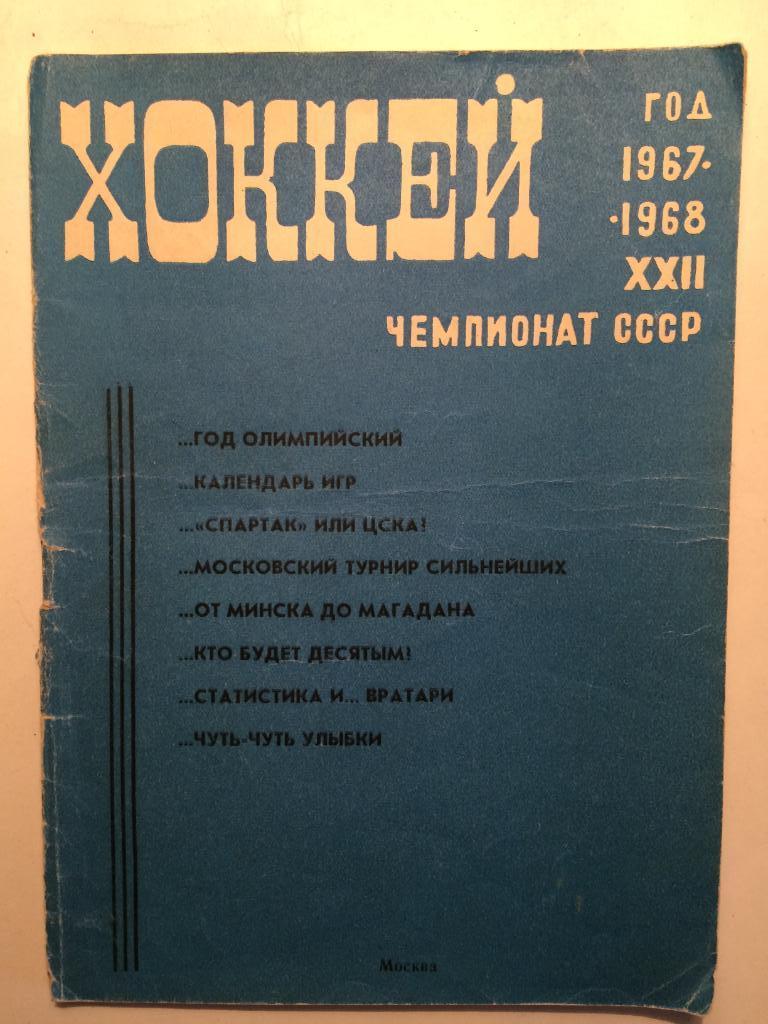 Хоккей.Календарь-справочник 1967-1968 Лужники