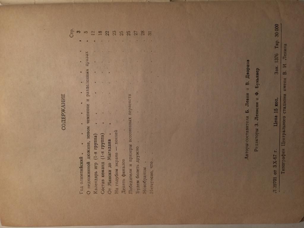 Хоккей.Календарь-справочник 1967-1968 Лужники 4