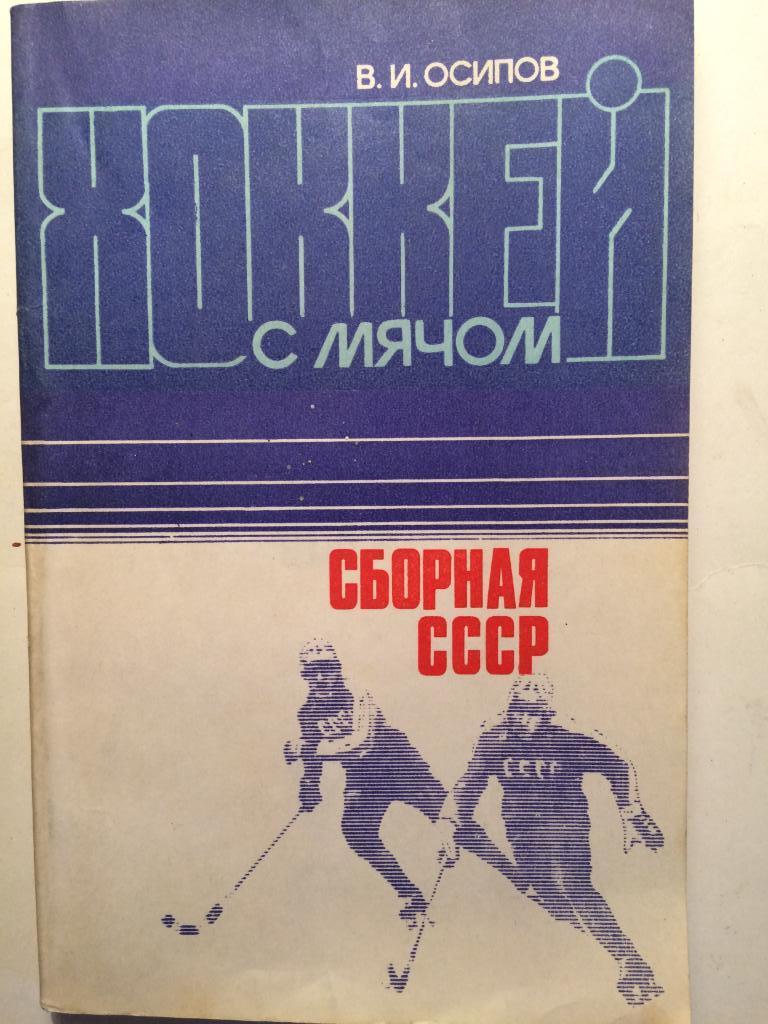 В.Осипов Хоккей с мячом сборная СССР 1984