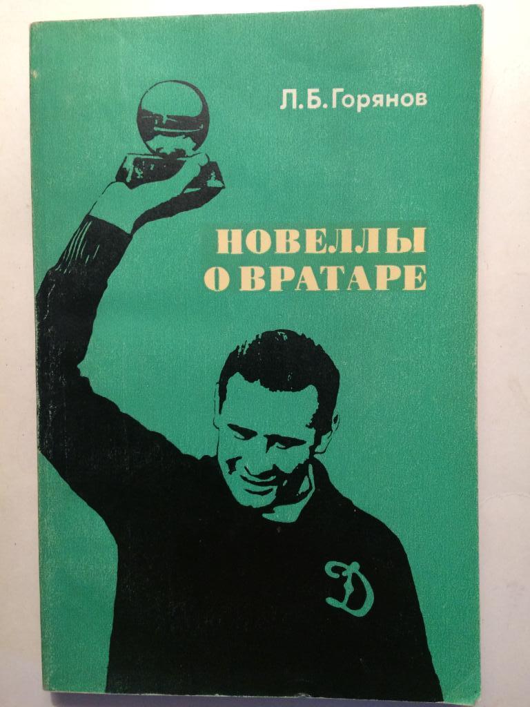 Л.Горянов Новеллы о вратаре Советская Россия 1973