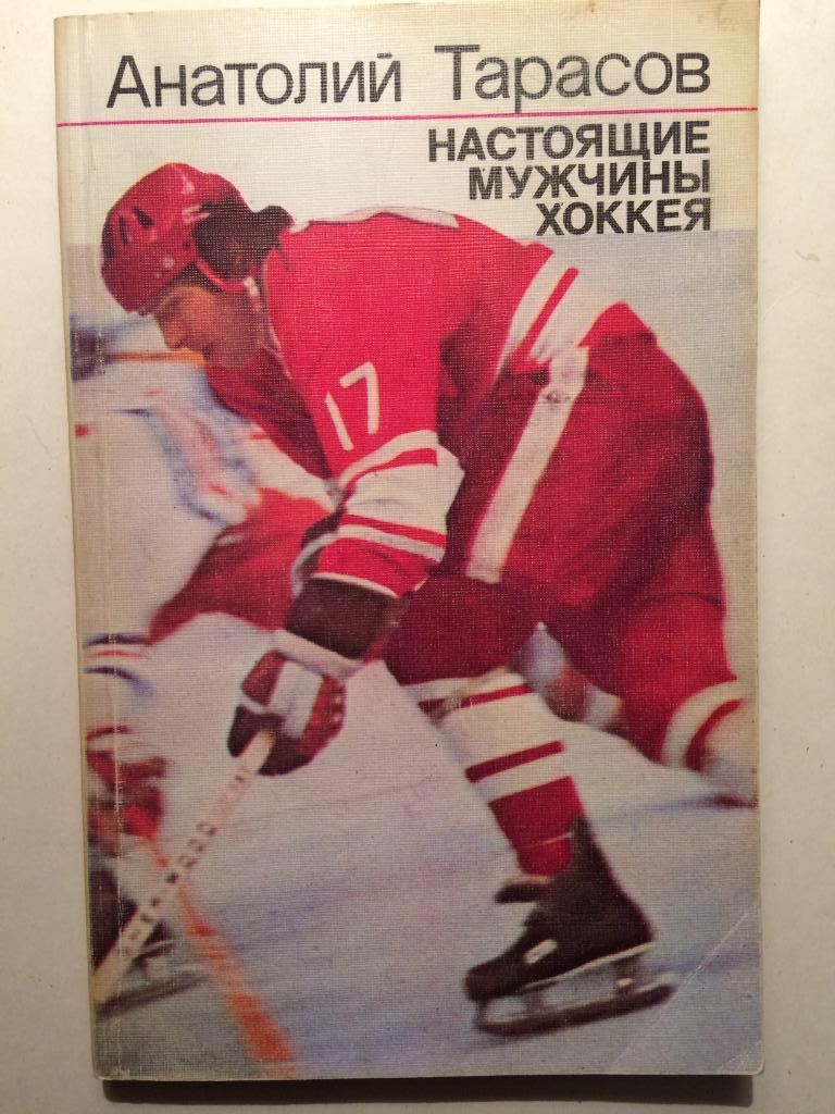 А.Тарасов Настоящие мужчины хоккея ФиС 1987
