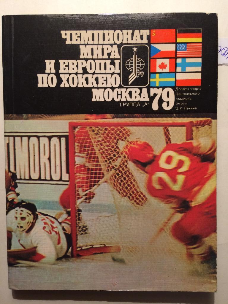 Хоккей Справочник.Чемпионат мира по хоккею в Москве 1979