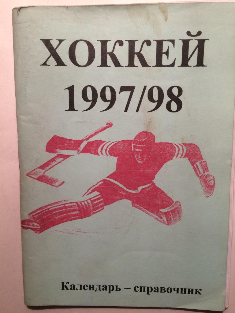 Хоккей Справочник 1997-98.Календарь-справочник Москва