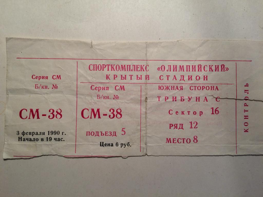 Билет на концерт группыНазарет ск.Олимпийский 03.02.1990