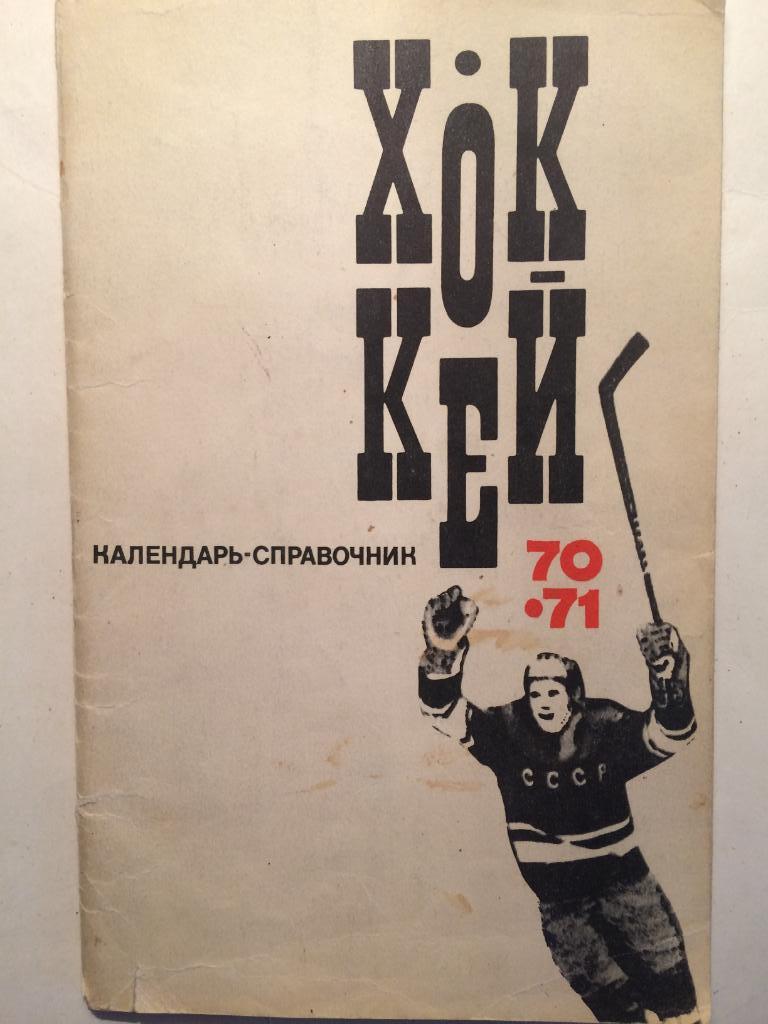 Хоккей 1970-1971 календарь-справочник 1970-71