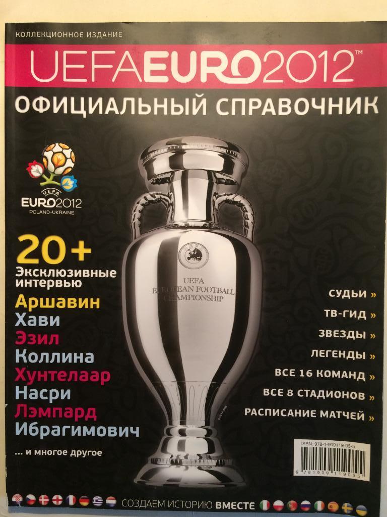 Официальные справочники ЕВРО-2012
