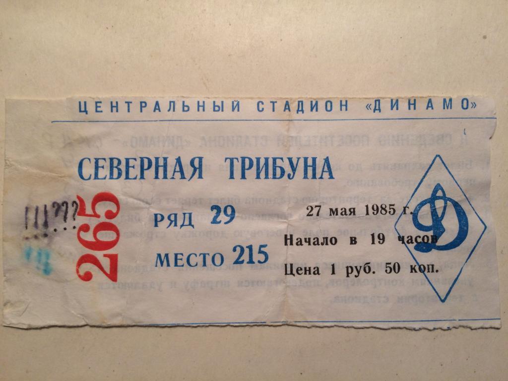 Футбол.Билет. Динамо Москва-СКА Ростов,27.05.1985г.