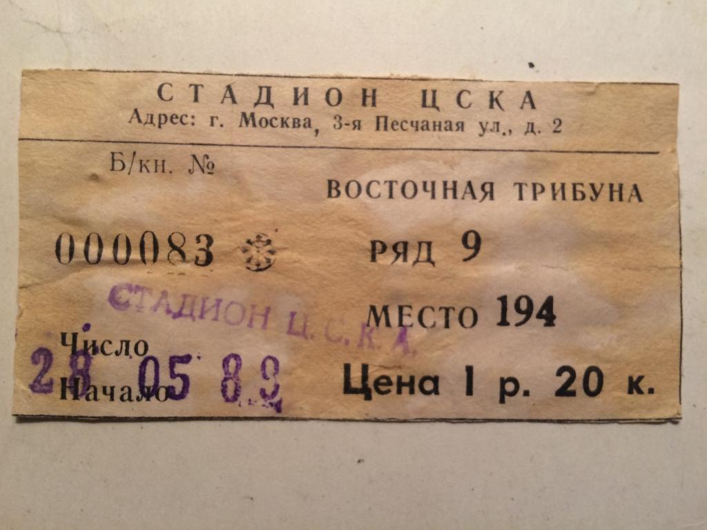 Билет Чемпионат СССР ЦСКА-Ростсельмаш 28.05.1989г.