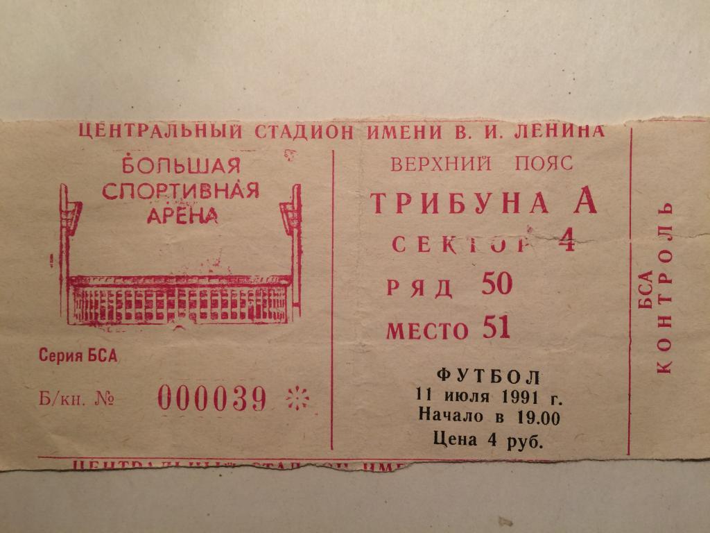 Билет Чемпионат СССР ЦСКА-Спартак(Москва) 11.07.1991г.