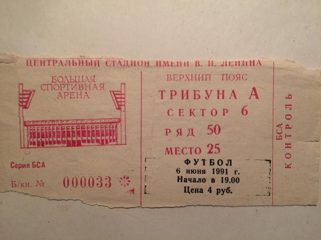 Билет Чемпионат СССР ЦСКА-Торпедо(Москва) 06.06.1991г.