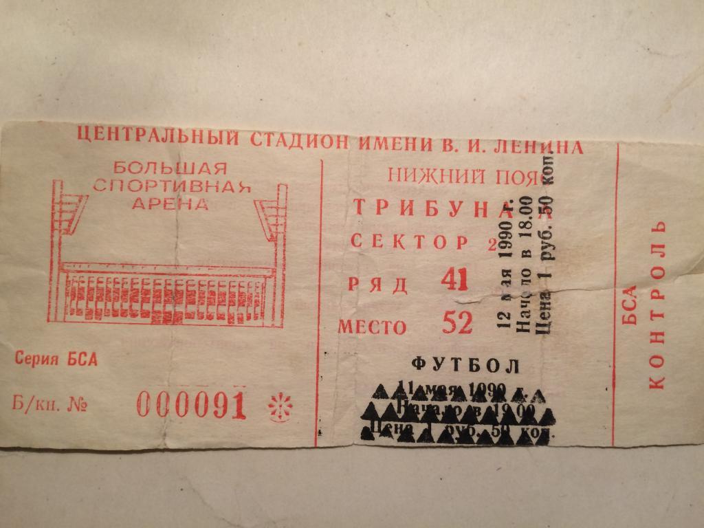 Билет Чемпионат СССР ЦСКА-Динамо(Москва) 12.05.1990г.