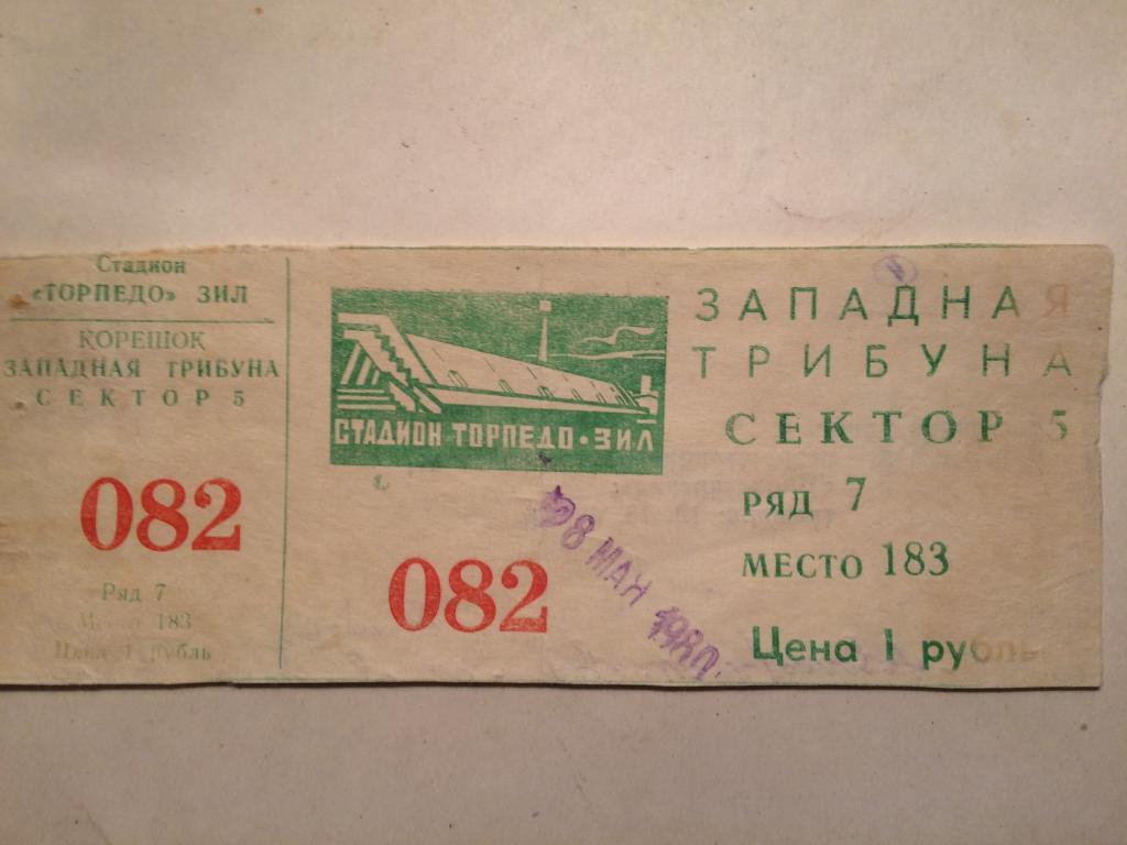 Билет Футбол Торпедо(Москва)-Кубань 28.05.1980