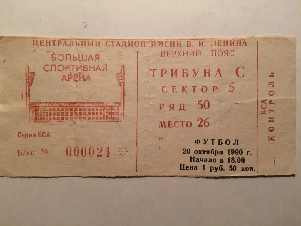 Билет Чемпионат СССР ЦСКА-Спартак 20.10.1990