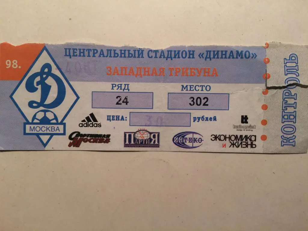 Футбол.Билет. Спартак Москва-Торпедо 04.10.1998