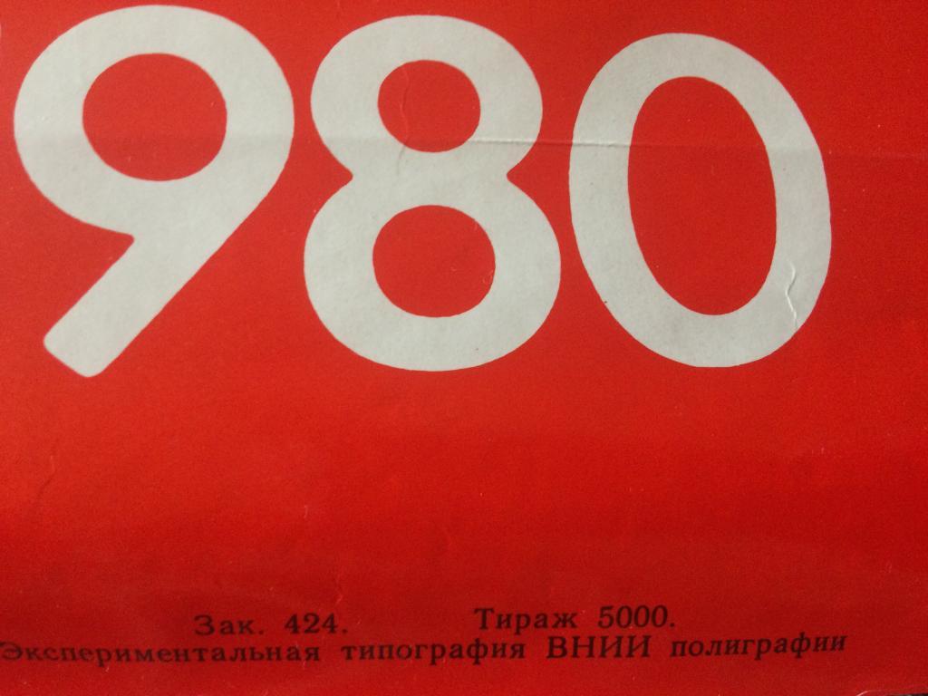 Плакат Олимпиада-1980 Москва-80 Эмблема 1