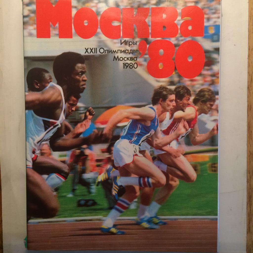 Фотоальбом Москва-80 Олимпиада-1980