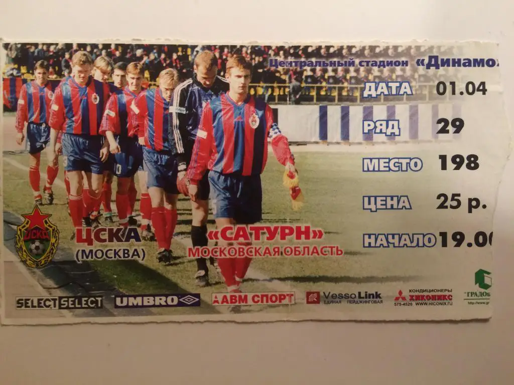 Билет. ЦСКА-Сатурн(01.04.2000г.)
