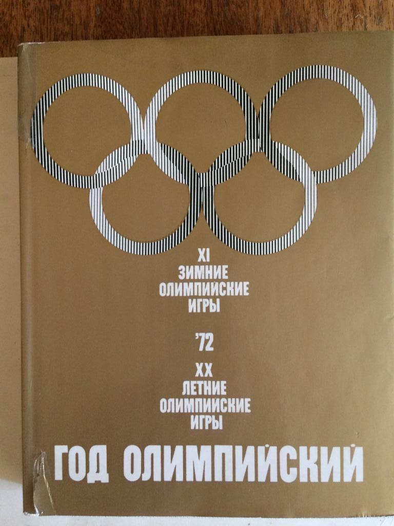 Фотоальбом Год Олимпийский 1972