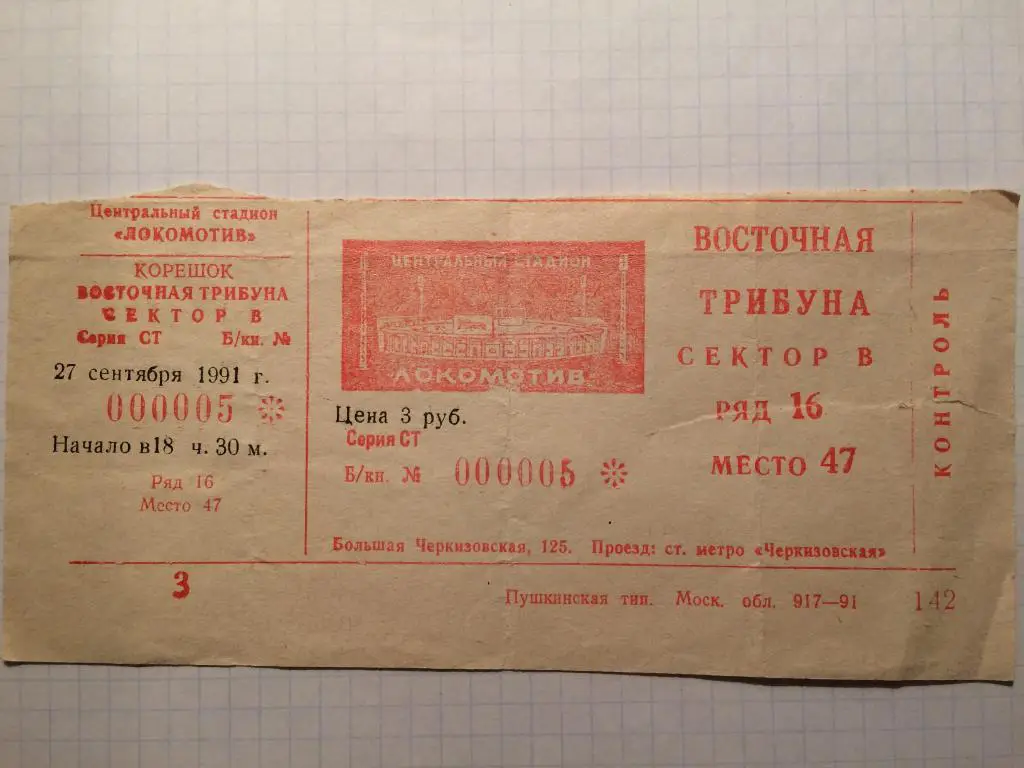 Билет.Локомотив-ЦСКА 27.09.1991 г.