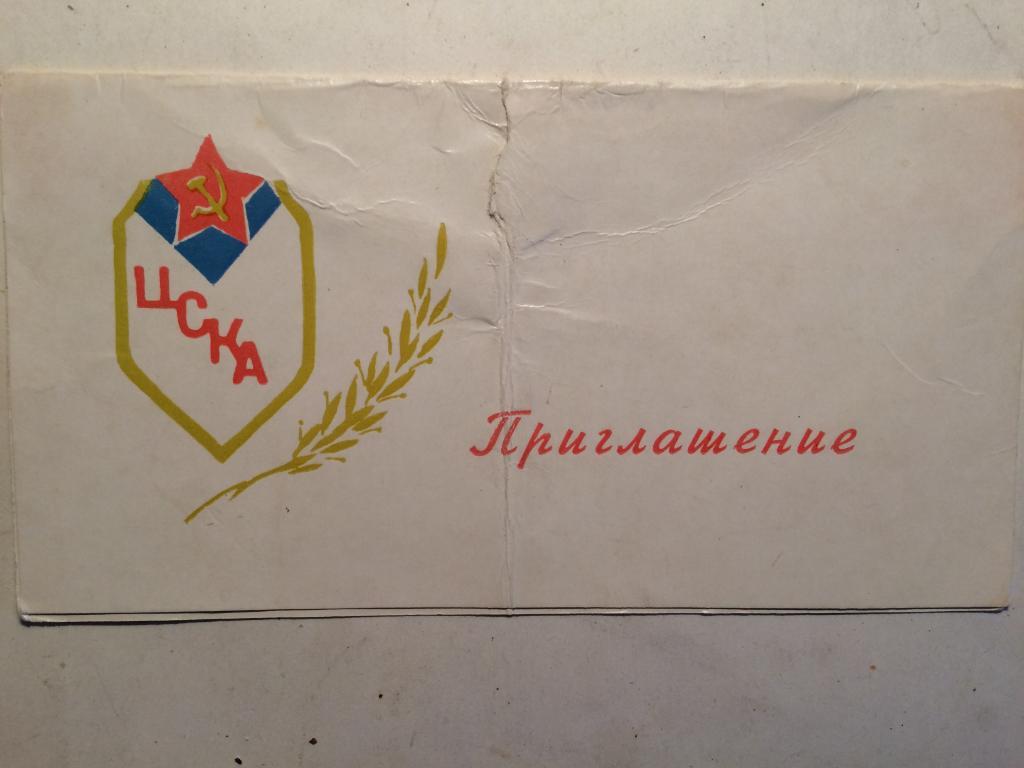 Футбол Приглашение.ЦСКА Москва чемпионы СССР 1970 года