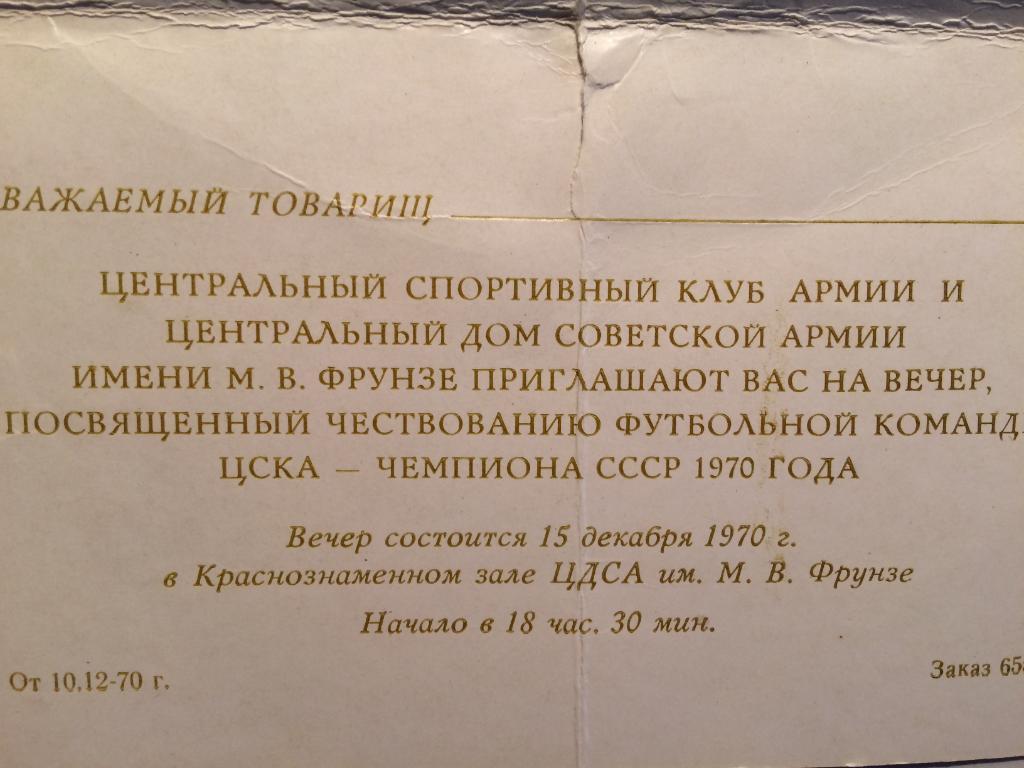 Футбол Приглашение.ЦСКА Москва чемпионы СССР 1970 года 1