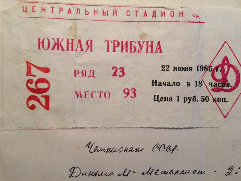 Билет.Динамо Москва-Металлист 22.06.1985г.