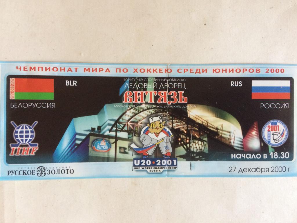 Билет Хоккей Чемпионат мира Белоруссия - Россия 27.12.2000/2001