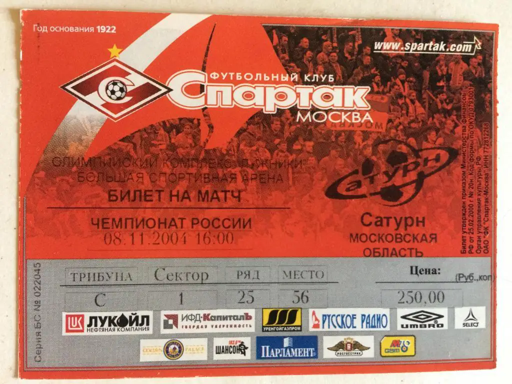Билет.Спартак Москва-Сатурн 08.11.2004