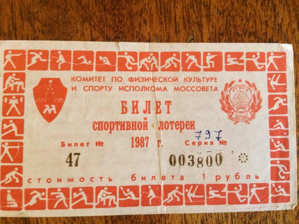Билет спортивной лотереи Москва - 1987
