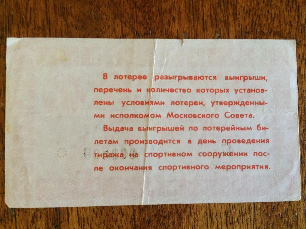 Билет спортивной лотереи Москва - 1987 1