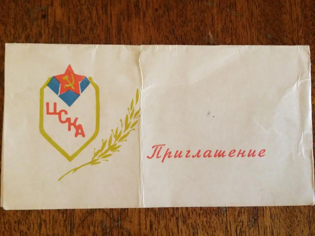 Приглашение ЦСКА Чемпионы СССР 1970 года