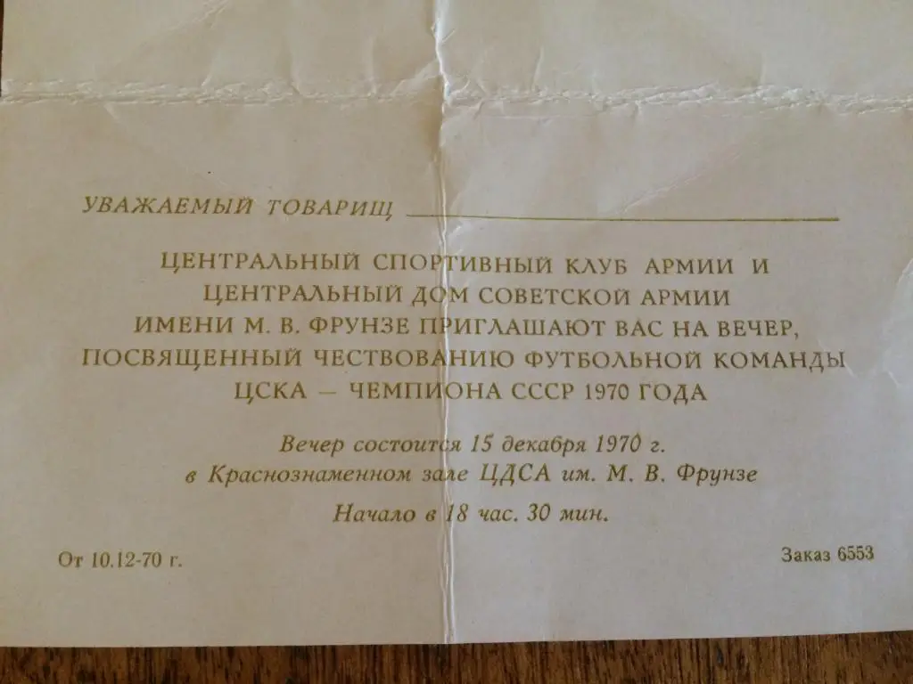 Приглашение ЦСКА Чемпионы СССР 1970 года 1