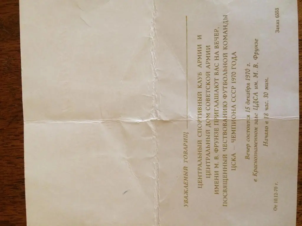 Приглашение ЦСКА Чемпионы СССР 1970 года 2