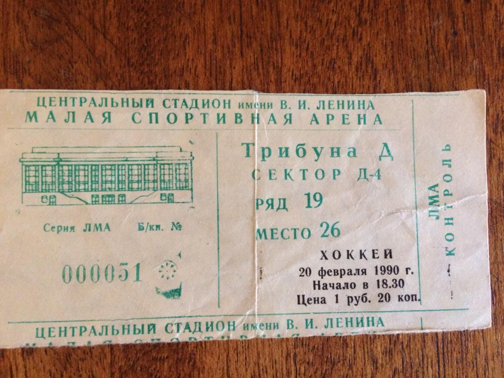 Хоккей билет ЦСКА - Динамо Москва 20.02.1990