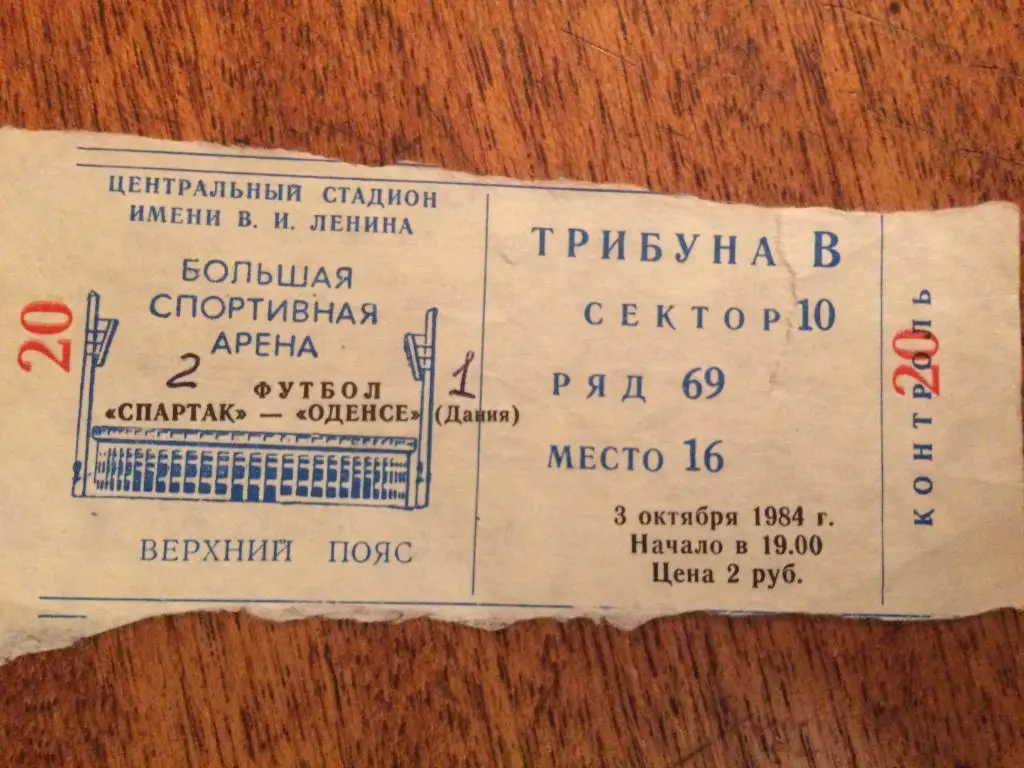 Билет.Кубок УЕФА.Спартак - Оденсе (Дания) 03.10.1984