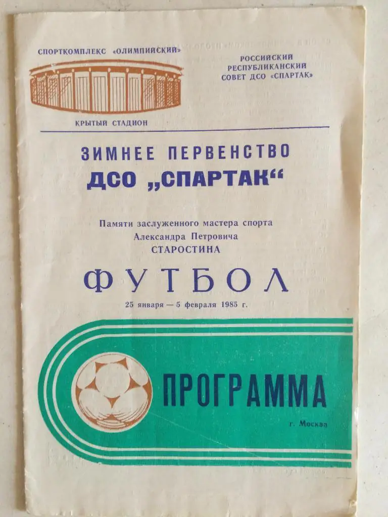 Зимнее первенство ДСО Спартак памяти А.П. Старостина 1985